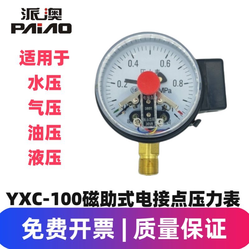 派澳仪表YXC100磁助式电接点压力表控制水泵开关水压液压优质人气