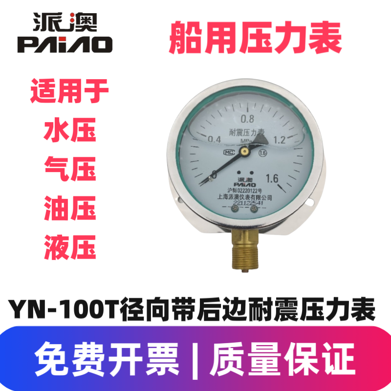 派澳仪表YN100T径向带后边 耐震压力表 抗震船用不锈钢 优质 人气
