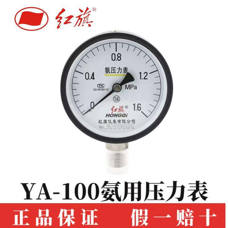 红旗仪表YA-100 氨气压力真空表氨用压力表真空表防腐性优质人气