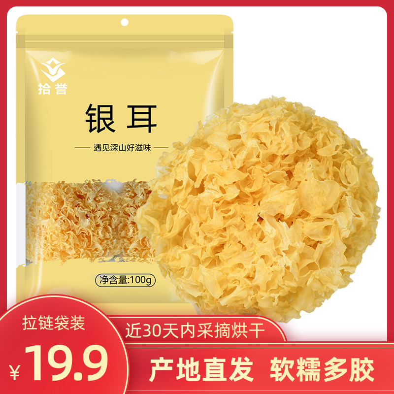 拾誉银耳干货古田白木耳农家雪耳糯耳福建特产丑耳莲子羹材料100g - 淘宝联盟商品