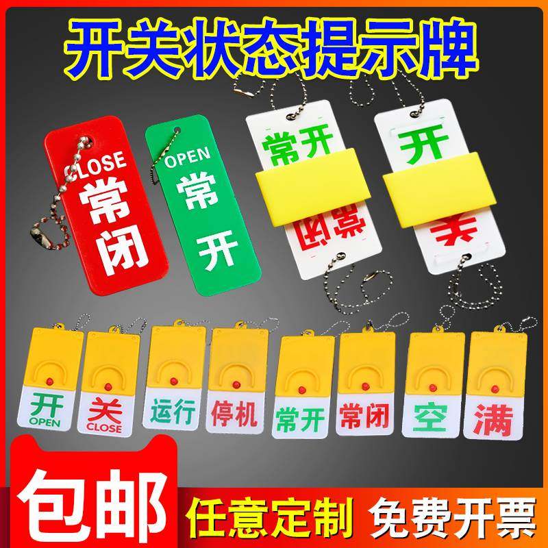 常开常闭标识牌开关电磁水阀门按钮门机械设备管道滑动状态标识牌_虎窝淘