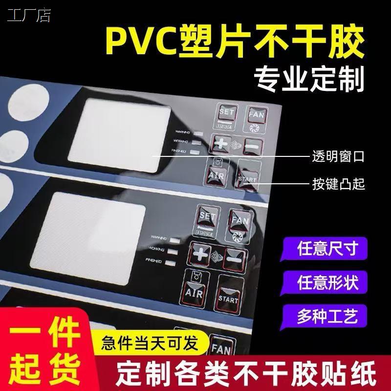 加急定做pvc贴纸pet按键面贴不干胶塑片磨砂亮片警示标签防水耐高