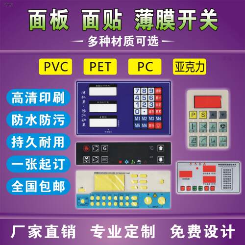 厂家定制PVC面贴薄膜开关