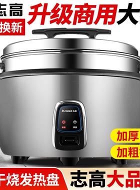 志高电饭煲商用食堂大容量8升6L-大电饭锅42L酒饭店专用大型超大
