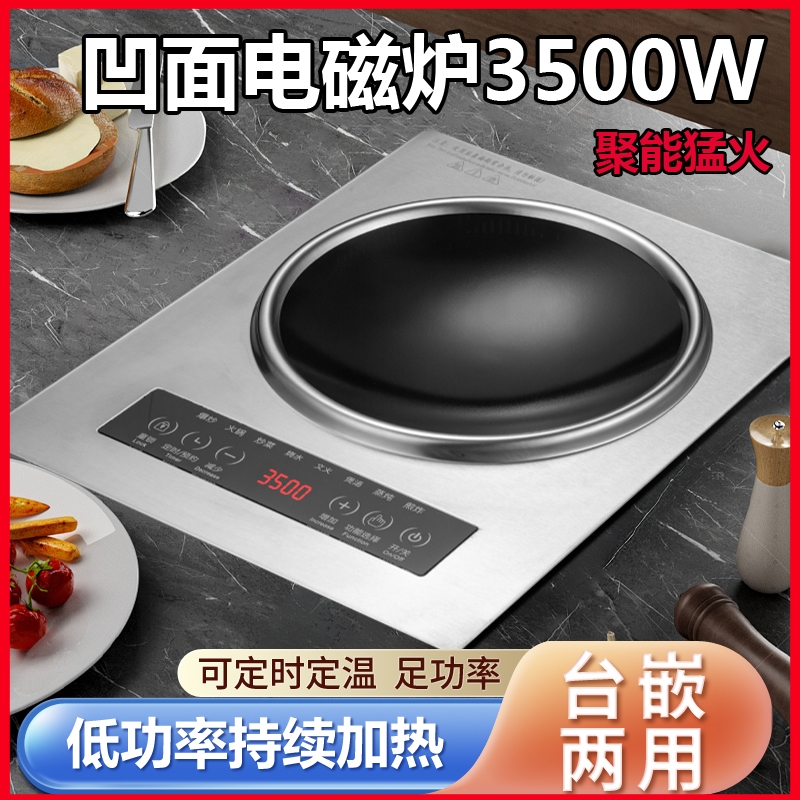 嵌入式凹面电磁炉家用商用不锈钢猛火小火持续加热大功率3500W瓦