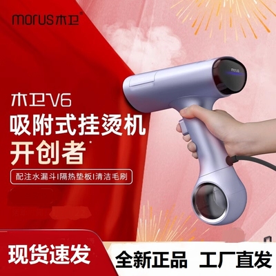 Morus木卫V6吸附式手持挂烫机熨