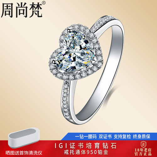 周尚梵心形培育钻石铂金戒指特价