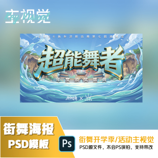 街舞潮童汇演街舞年度公演主视觉源文件设计素材PSD源文件模板