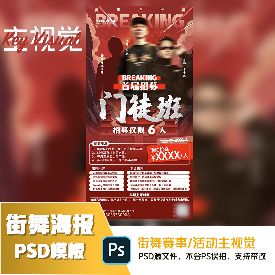 街舞门徒班/集训/大师课/海报（支持代改）街舞设计海报PSD源文件