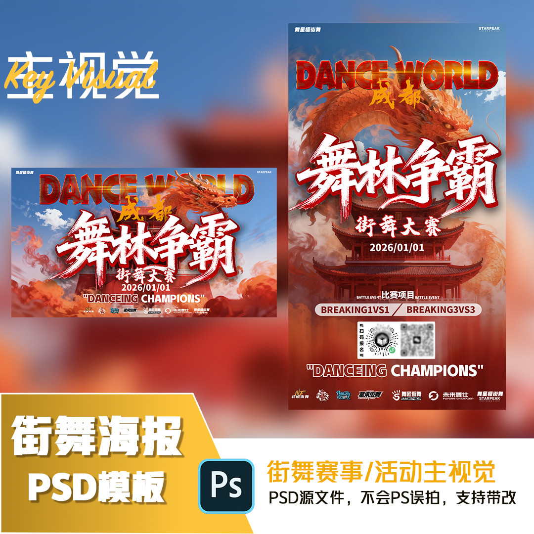 街舞赛事海报主视觉海报模板源文件街舞设计素材PSD可编辑改字