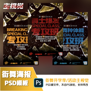街舞开学季 专攻班海报模板/主KV设计，PSD源文件内容可修改DY