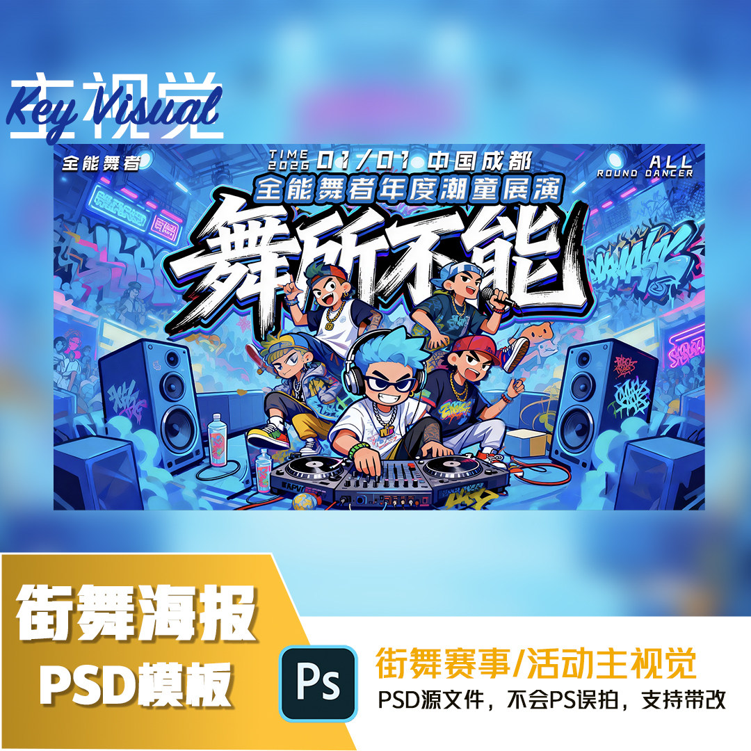 街舞汇演主视觉源文件街舞海报设计素材PSD源文件模板