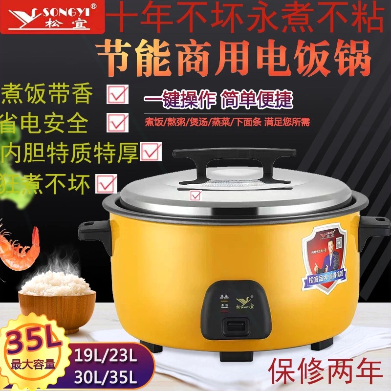 松宜不粘电饭锅商用大容量电饭煲粥食堂煮饭锅煮豆浆不糊底老式煮