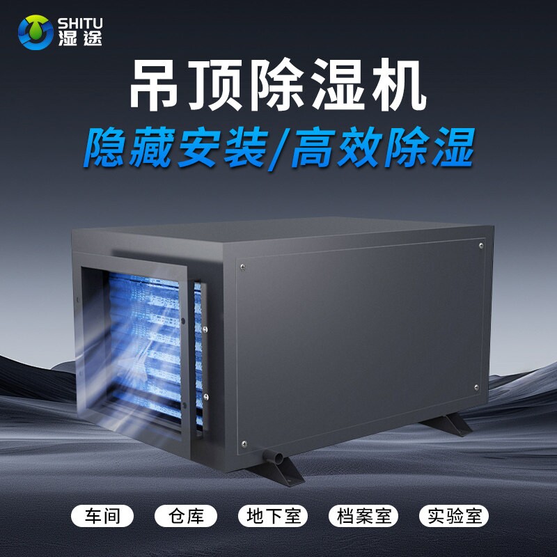 湿途吊顶除湿机商用工业级吊装式潮防霉管道抽湿机地下室车库防