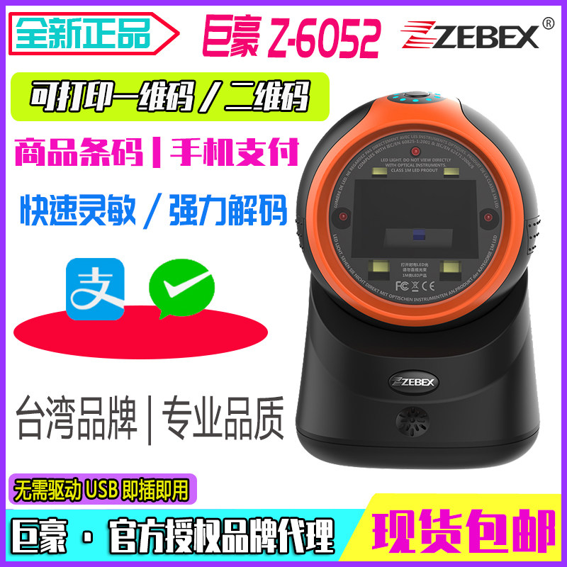 ZEBEX巨豪Z-6052条码扫描平台手机微信支付宝二维码扫描器扫码枪