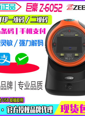 ZEBEX巨豪Z-6052条码扫描平台手机微信支付宝二维码扫描器扫码枪