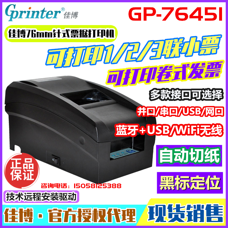 佳博GP-7645I针式票据打印机123联蓝牙无线网口带切刀压感小票机