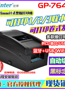佳博GP-7645I针式票据打印机123联蓝牙无线网口带切刀压感小票机