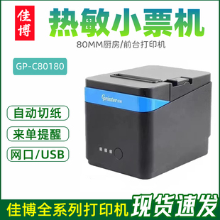 佳博C80180熱敏小票據打印機80mm網口切刀超市收銀餐飲后廚打單機