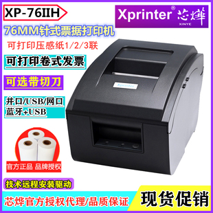 餐饮卷式 小票据打印机服装 发票76mm带切刀打印机 76IIH针式 芯烨XP