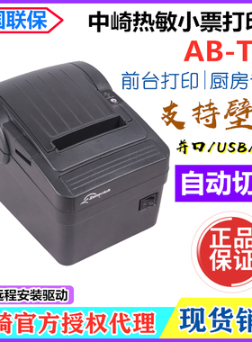 中崎AB-T88微型热敏小票打印机前台厨房票据打印机网口并口带切刀