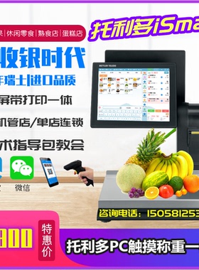 托利多iSmart-Evo触摸称重收银机一体称生鲜熟食店收款机PC电子称