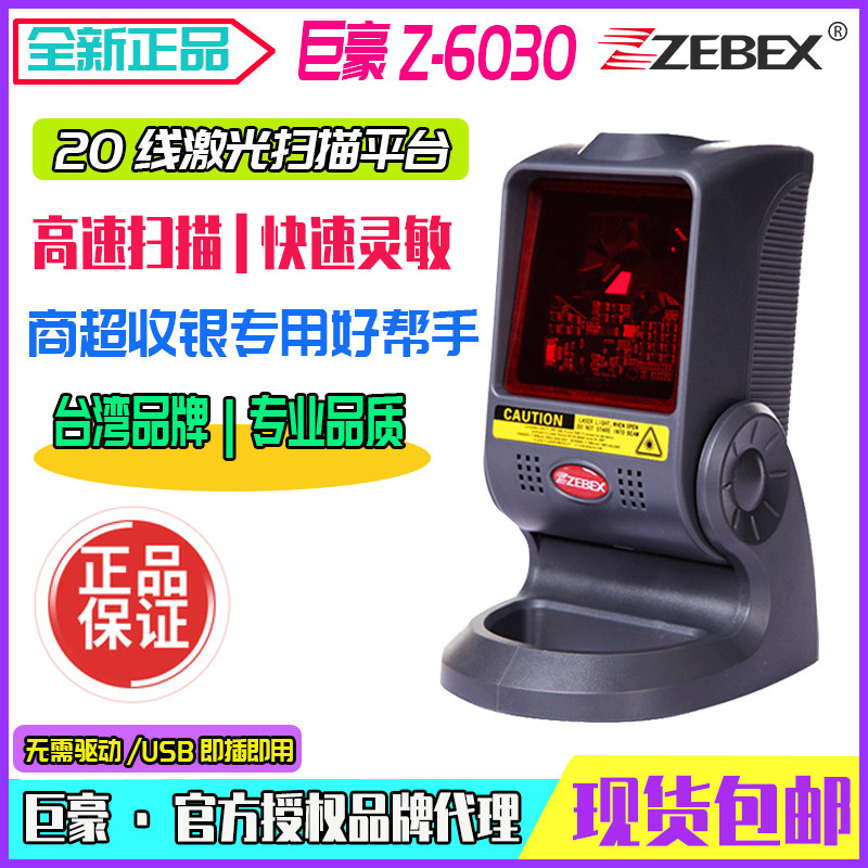 巨豪Z-6030S激光扫描平台超市收银机扫码枪扫描器20线条码扫描枪
