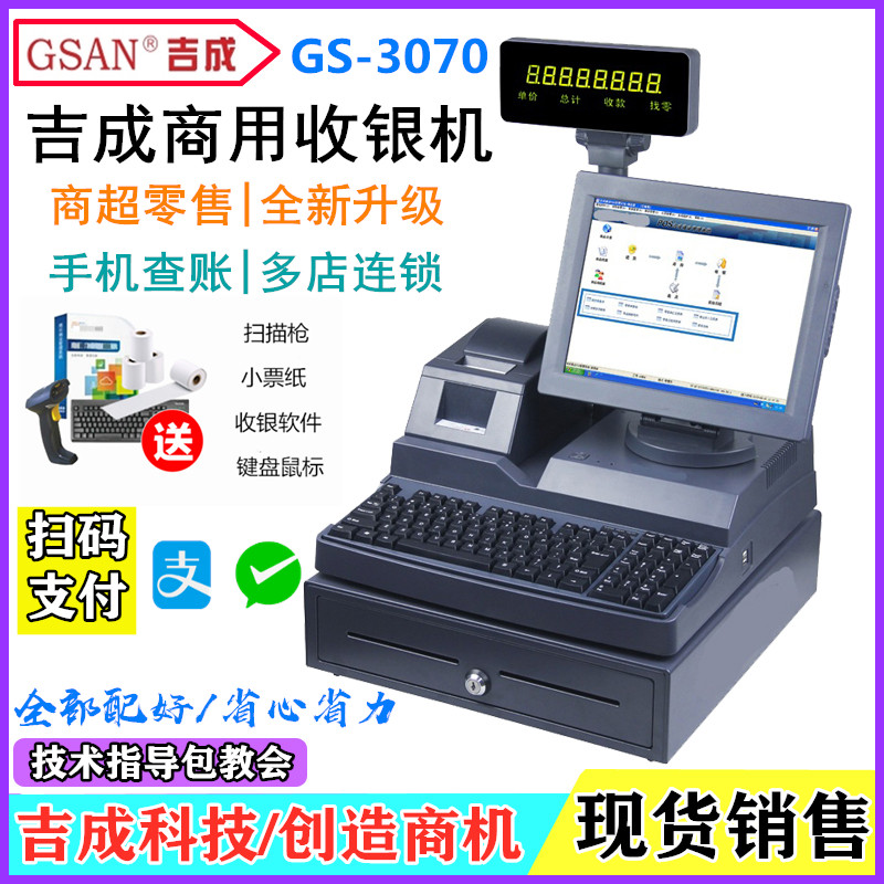 吉成GS3070超市商用收款机GS3071服装店收银一体机思迅商云端软件