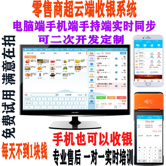 云端收银系统软件小超市母婴店生鲜库存扫码收银零售店商超便利店