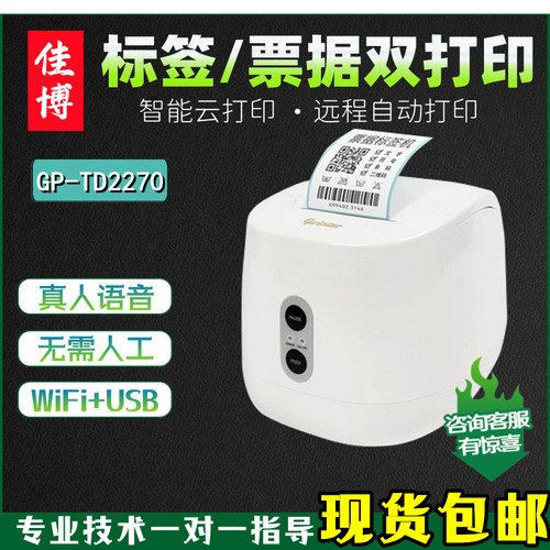 佳博GP-R222C云标签打印机TD2270美团餐饮外卖WiFi远程自动打印机