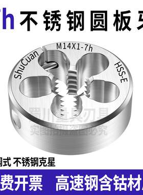 新款7h不锈钢板牙可调节圆板牙M2M2.2M2.3M2.5M2.6M3 *0.25*0包邮