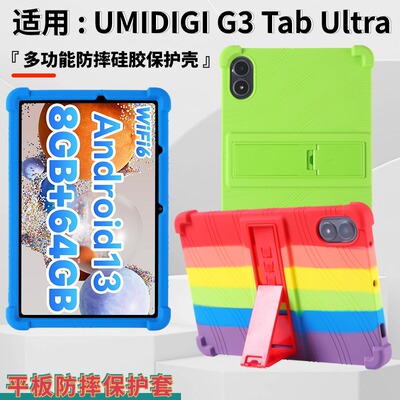 适用UMIDIGI G3 Tab Ultra平板保护套10.1寸硅胶防摔带支架保护壳