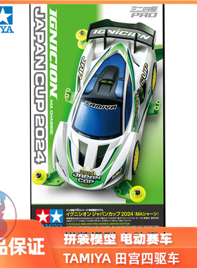 正品田宫四驱车 2024日本杯限定跑车 带印字胎MA荧光绿底盘 95168