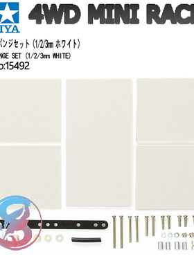 正品田宫TAMIYA四驱车配件新版雪糕棍白色123mm刹车海绵套装15492