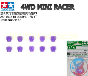 8T紫色强化塑轮马达齿轮8齿 配件 94577 田宫TAMIYA四驱车改装 原装
