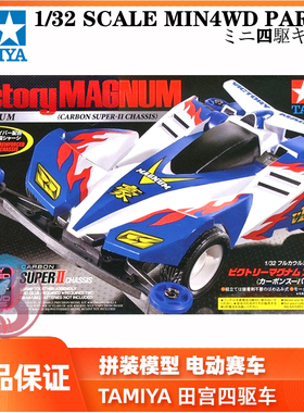 正品田宫竞速组装四驱车S2渗碳底盘二代豪胜利麦林 胜利冲锋19434