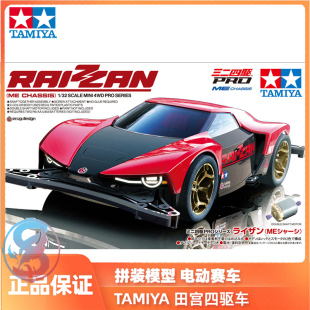 田宮TAMIYA迷你四驱车拼装模型 雷斩 Raizzan ME底盘 18663