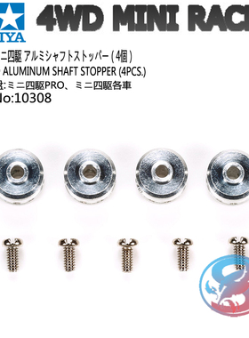 田宫TAMIYA四驱车改装配件 钛轴 车轴垫片提叮链接 10308现货