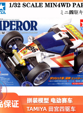 正品田宫四驱车四驱小子 一号皇帝胜利者S2底盘天皇巨星18069现货