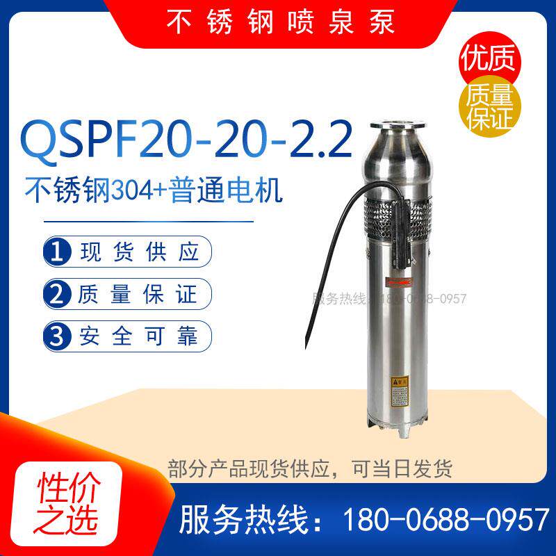 新款QSPF20-20-2.2型不锈钢喷泉泵 管道增压泵 农田排灌泵 电包邮