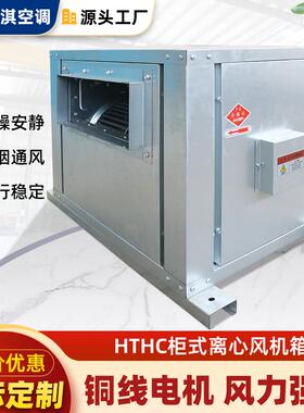 新款HTHC柜式离心风机箱低噪音饭店厨房商用工业大风量净化排包邮