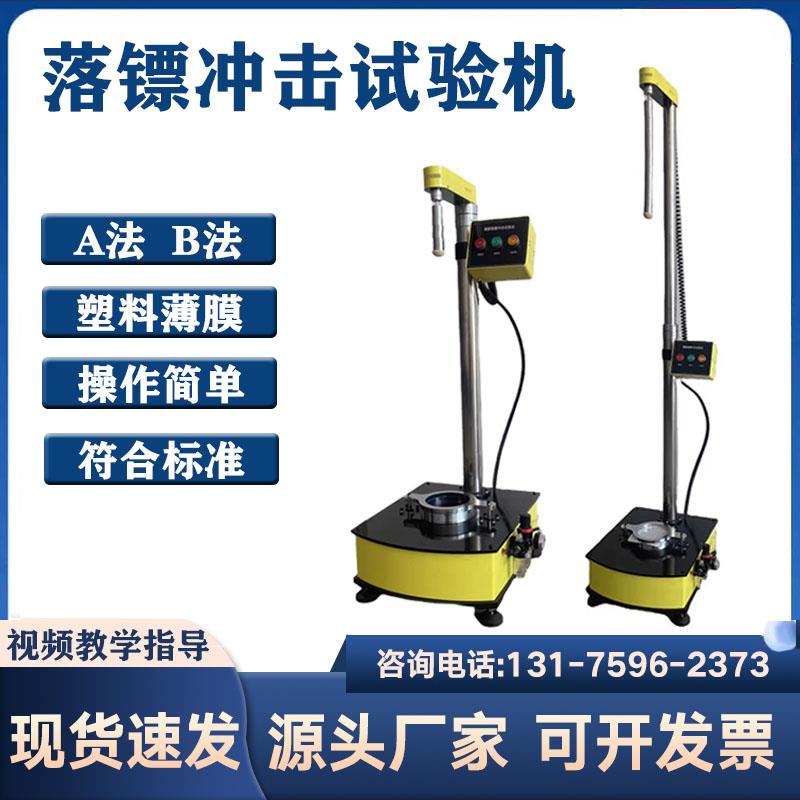 新款薄膜落镖冲击试验机塑料金属薄片包装耐冲破冲击性能测试包邮