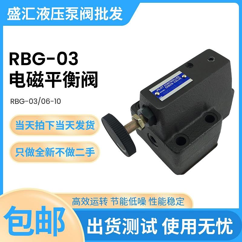 新款液压顺序阀RBG-03/06-10叠加式抗衡阀RBG-03/06-R-10减压包邮
