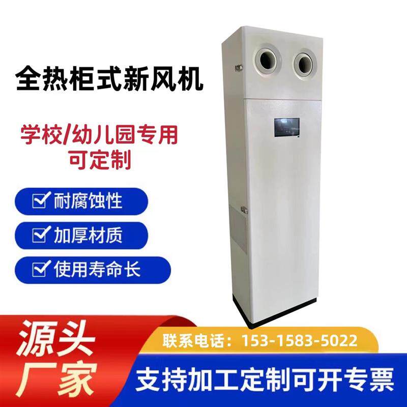 新款柜式新风机 学校幼儿园全热交换器落地式新风系统柜式新包邮