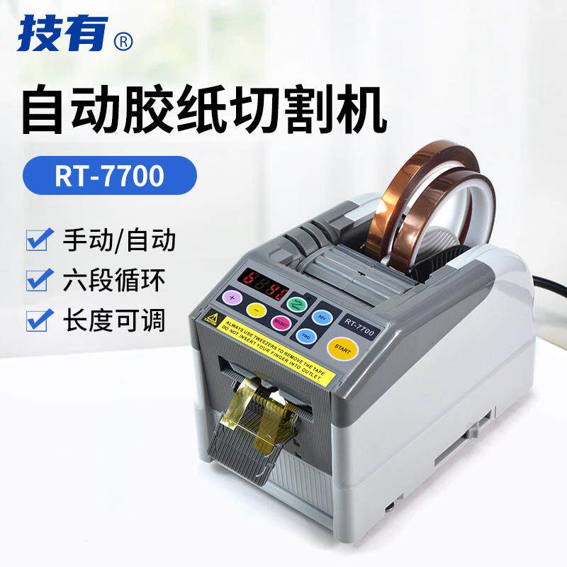新款RT-7700自动胶纸机翻盖式高温胶带保护膜裁剪切胶布切割包邮