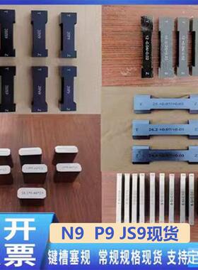 新款键槽塞规双头片形检测槽宽槽用量规N9P9JS9H9D10塞片块规包邮