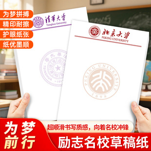 励志名校草稿纸清华大学北京大学耐擦护眼纸张文稿纸学生书写本