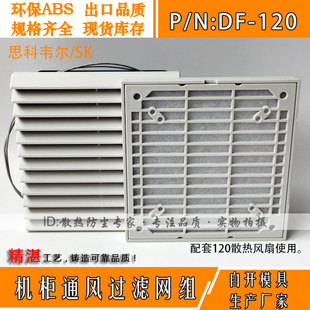 机柜通风格 120C百叶窗防尘网罩 外置式 120风扇过滤器 栅KYD