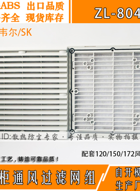 通风过滤网组ZL804 机柜风机过滤网 百叶窗防尘罩 风扇滤网204mm