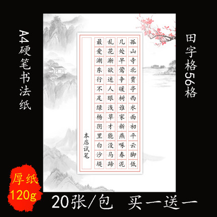 A4硬笔书法作品纸田字格56格七言钢笔练字创作比赛考级用纸中国风